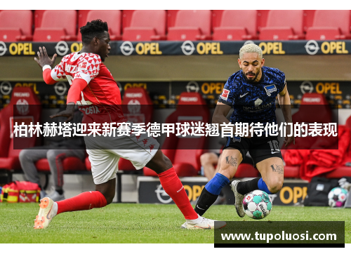 柏林赫塔迎来新赛季德甲球迷翘首期待他们的表现