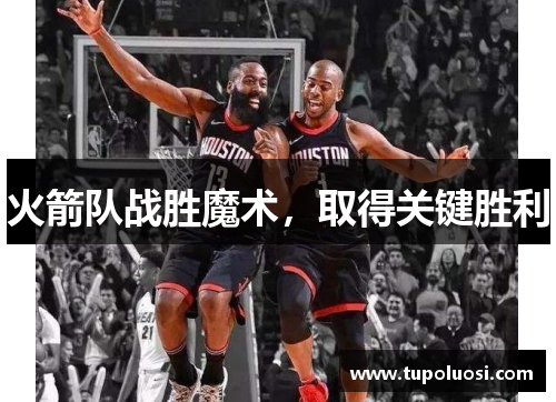 火箭队战胜魔术，取得关键胜利