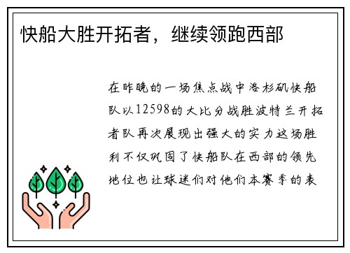 快船大胜开拓者，继续领跑西部