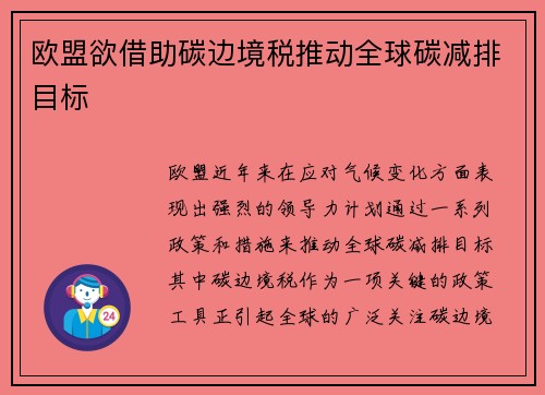 欧盟欲借助碳边境税推动全球碳减排目标